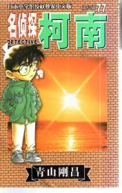 名侦探柯南第五辑46、48、50、62、63、69-77期.14册合售