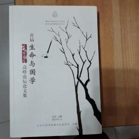 首届生命与国学高峰论坛文集