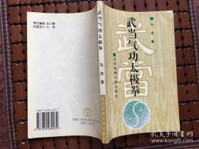 武当气功太极拳