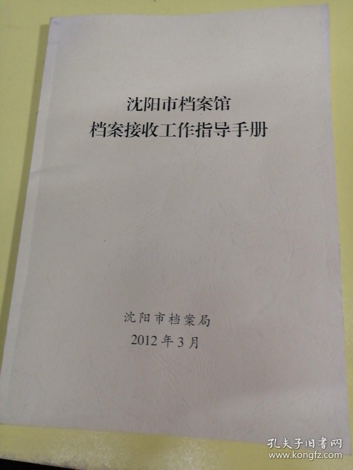 沈阳市档案馆档案接收工作指导手册