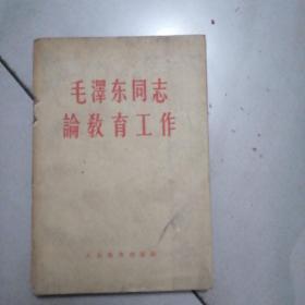 毛泽东同志论教育工作