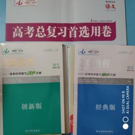 金版教程高考科学复习解决方案. 语文