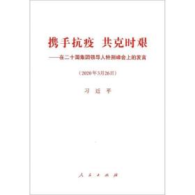 携手抗疫共克时艰——在二十国集团领导人特别峰会上的发言