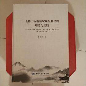 土体工程地质宏观控制论的理论与实践——中国工程勘察大师范士凯先生从事工程地质工作60周年纪念文集(作者签名本赠郭必武总工指正本)