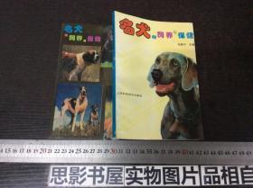 名犬的饲养与保健