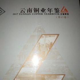 云南铜业年鉴2017