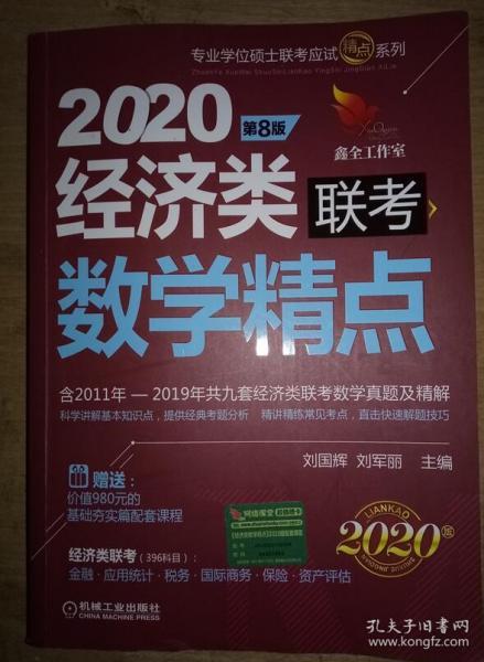 2020机工版精点教材经济类联考数学精点第8版（含2011年至2019年共九套经济类联考数学）