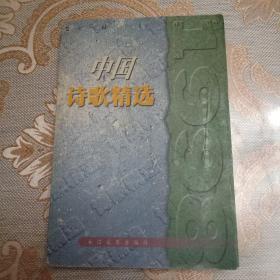 1998中国诗歌精选