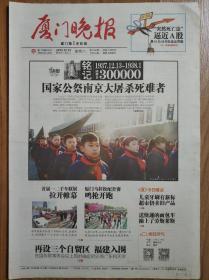 厦门晚报2014年12月13日 首次“南京大屠杀死难者公祭”