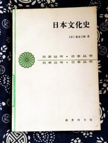 日本文化史（日本丛书） 作者:  （日） 家永三郎 出版社:  商务印书馆d