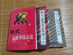 陈式太极拳拳法拳理、 陈式太极拳技击、陈式太极拳拳理阐微
