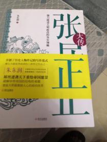 张居正大传：强力推进大明政改的务实领袖