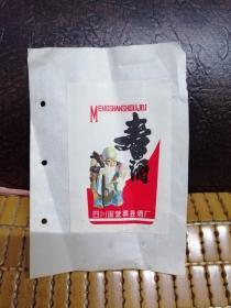 老酒标《寿酒》(孔网独家仅见品)（粘贴在白纸上了）