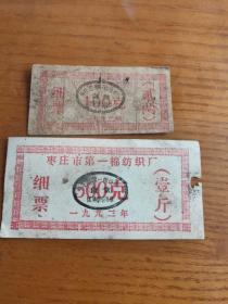 1992年山东省枣庄市第一棉纺织厂细粮票100/500克，枣庄粮票。