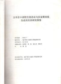 太平洋中部微生物活动与多金属结核生成的关系研究报告