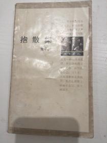 抱散集