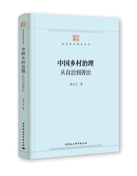 中国乡村治理：从自治到善治