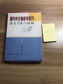 国内外生物医学期刊论文写作与投稿