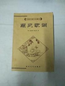 中国古典文化精华《颜氏家训》。
