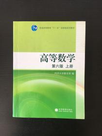 高等数学（上册）