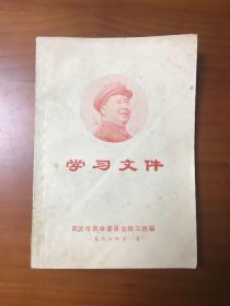 学习文件（林彪讲话两篇江青讲话三篇）