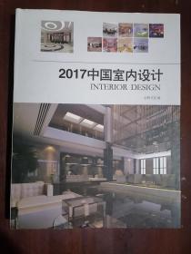 《2017中国室内设计》（大16开硬精装 铜版彩印）九品