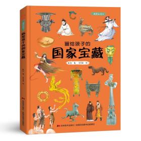 　画给孩子的国家宝藏:精装彩绘本（10余年呕心沥血的走访，30余家博物馆的大力支持。）