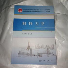 材料力学/高等学校土木工程专业“卓越工程师”教育“十二五”规划教材