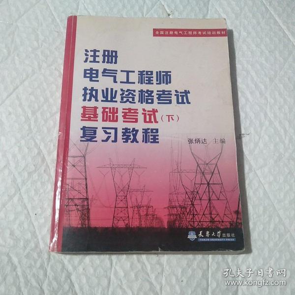 全国注册电气工程师考试培训教材：注册电气工程师执业资格考试基础考试（下）复习教程