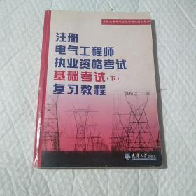 全国注册电气工程师考试培训教材：注册电气工程师执业资格考试基础考试（下）复习教程