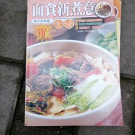 快乐新煮意：面食新煮意（食谱）