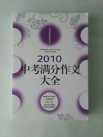 佳佳林作文  2010中考满分作文大全  美文赏析权威点评