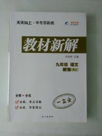 天天向上 教材新解 九年级语文（人教版RJ）上册