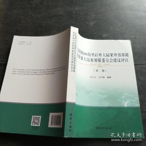 沿海国200海里以外大陆架外部界限划界案大陆架界限委员会建议评注(第1卷)