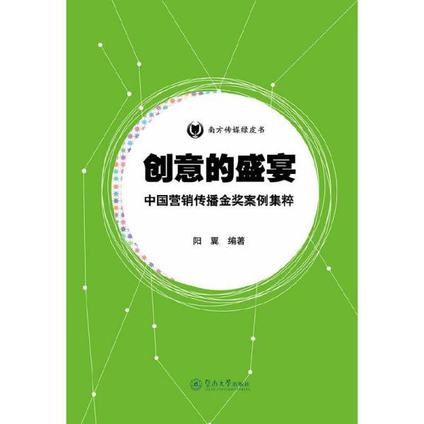 创意的盛宴：中国营销传播金奖案例集粹（南方传媒绿皮书）