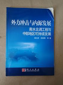 外力冲击与内源发展：南水北调工程与中部地区可持续发展