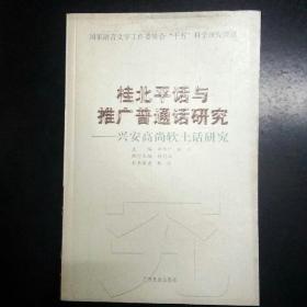 桂北平话与推广普通话研究：兴安高尚软土话研究