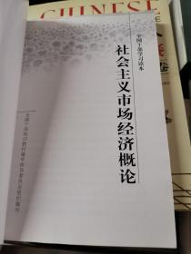 全国干部学习读本：社会主义市场经济概论