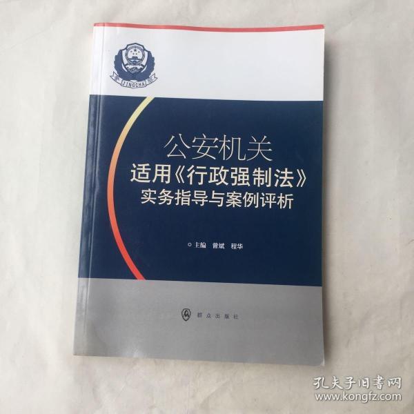 公安机关适用《行政强制法》实务指导与案例评析