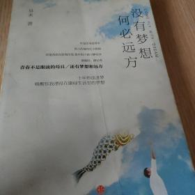 没有梦想，何必远方