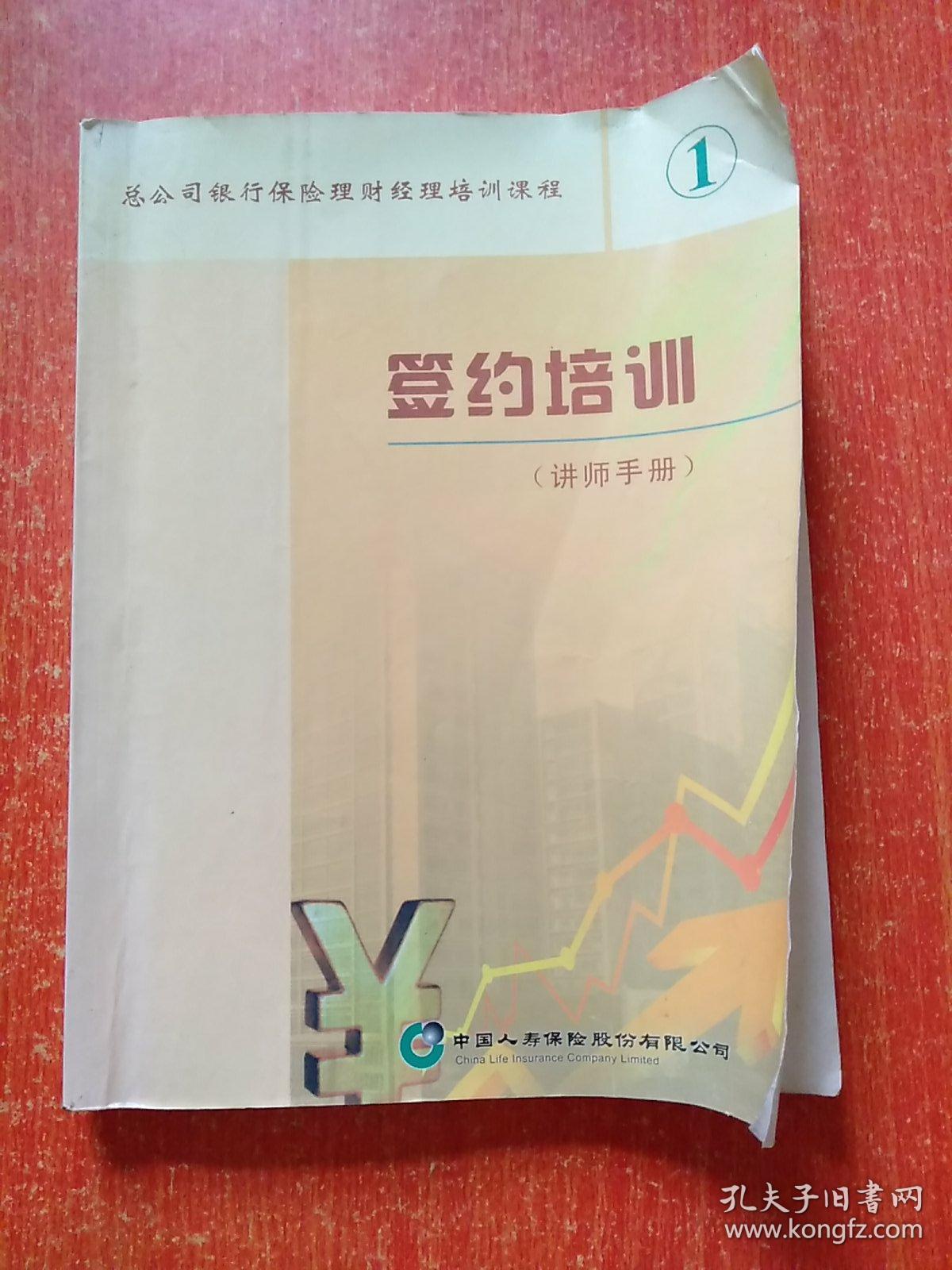 中国人寿保险股份有限公司 签约培训(讲师手册1)【总公司银行保险理财经理培训课程】