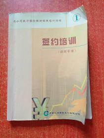 中国人寿保险股份有限公司 签约培训(讲师手册1)【总公司银行保险理财经理培训课程】