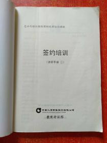 中国人寿保险股份有限公司 签约培训(讲师手册1)【总公司银行保险理财经理培训课程】
