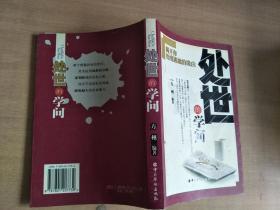 处世的学问：揭开你处境尴尬的缘由【实物拍图，有划线】