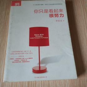 你只是看起来很努力