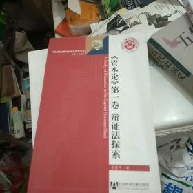 《资本论》第一卷辩证法探索