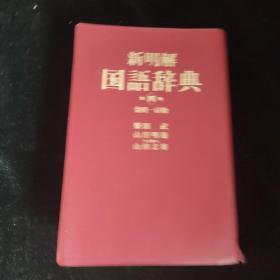 新明解国语辞典第四版