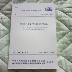 机械工业工程节能设计规范 GB50910-2013