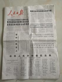 2020年6月2日人民日报  中华人民共和国民法典