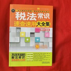 税法常识速查速用大全集 最新升级版